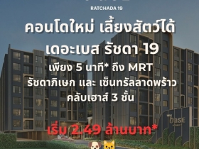 ขายคอนโดใหม่ THE BASE รัชดา 19 เลี้ยงสัตว์ได้ เดินทางสะดวก