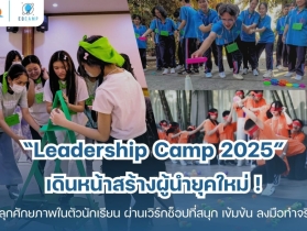 Leadership Camp 2025 โดย EQ Camp (รับจัดค่ายทั่วประเทศ)