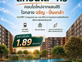 ดีคอนโด คีรี คอนโดใหม่ ทำเลจรัญฯ-ปิ่นเกล้า ใกล้ศิริราช ใกล้ MRT
