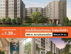 ดีคอนโด คลาวด์ ดอนเมือง คอนโด ใกล้สนามบินดอนเมือง แต่งครบ พร้อม