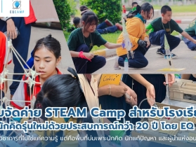 รับจัดค่าย STEAM Camp สำหรับโรงเรียน สร้างนักคิดรุ่นใหม่