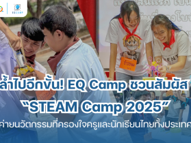 STEAM Camp 2025 โดย EQ Camp ล้ำไปอีกขั้น!