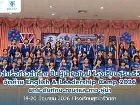 ความสำเร็จก้าวสำคัญ ปั้นผู้นำยุคใหม่ โรงเรียนสุรนารีวิทยา