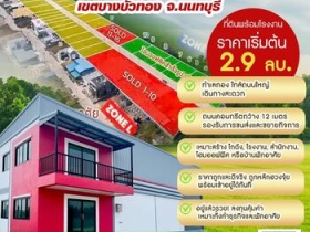 ขายที่ดิน นนทบุรี ซิตี้ แฟคทอรี่ 0835555889