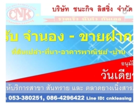 รับจำนองที่ดินขายฝาก เชียงใหม่-ลำพูน