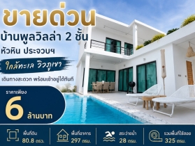 ขายด่วน บ้านพูลวิลล่า 2 ชั้น หัวหิน ประจวบฯ ใกล้ทะเล วิวภูเขา