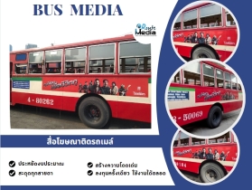 สื่อโฆษณาติดรถเมล์