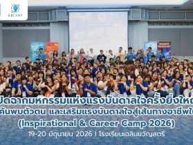 เปิดฉากมหกรรมแห่งแรงบันดาลใจครั้งยิ่งใหญ่