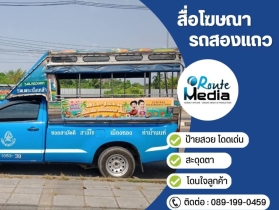 สื่อโฆษณารถสองแถว