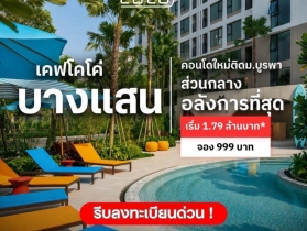 Kave Coco Bangsaen คอนโดใกล้มหาวิทยาลัยบูรพา ทำเลศักยภาพ