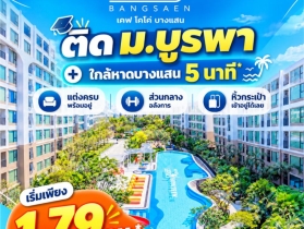 Kave Coco Bangsaen ซื้อคุ้มกว่าเช่า! คอนโดพร้อมอยู่ ติด ม.บูรพา