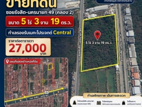 ขายด่วน ที่ดิน ธัญบุรี ปทุมธานี 5ไร่ 3งาน 19ตร.ว. หน้ากว้างติดถนน
