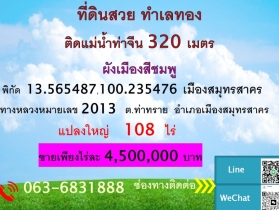 ขายที่ดินทำเลทอง 108 ไร่ ตำบลท่าทราย อำเภอเมืองสมุทรสาคร จังหวัดส