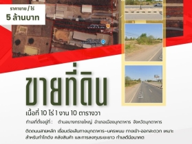 ขายที่ดิน10 ไร่ 1 งาน 10 ตารางวาท ที่ทำเลดีจังหวัดมุกดาหาร  ที่ตั