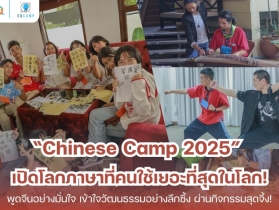 “Chinese Camp 2025” โดย EQ Camp รับจัดค่ายทั่วประเทศ