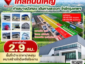ขายที่ดิน นนทบุรี ซิตี้ แฟคทอรี่ 0835555889