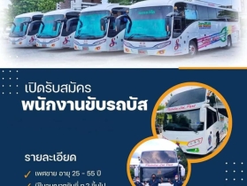 รับสมัครพนักงานขับรถจำนวนมาก